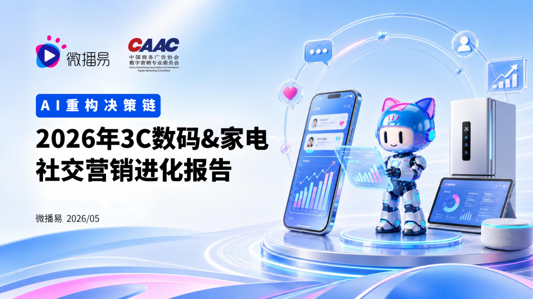 《2026 3C数码&家电社交营销进化报告 》重磅发布,品牌如何抢占“下一个超级入口”?-家电圈官网