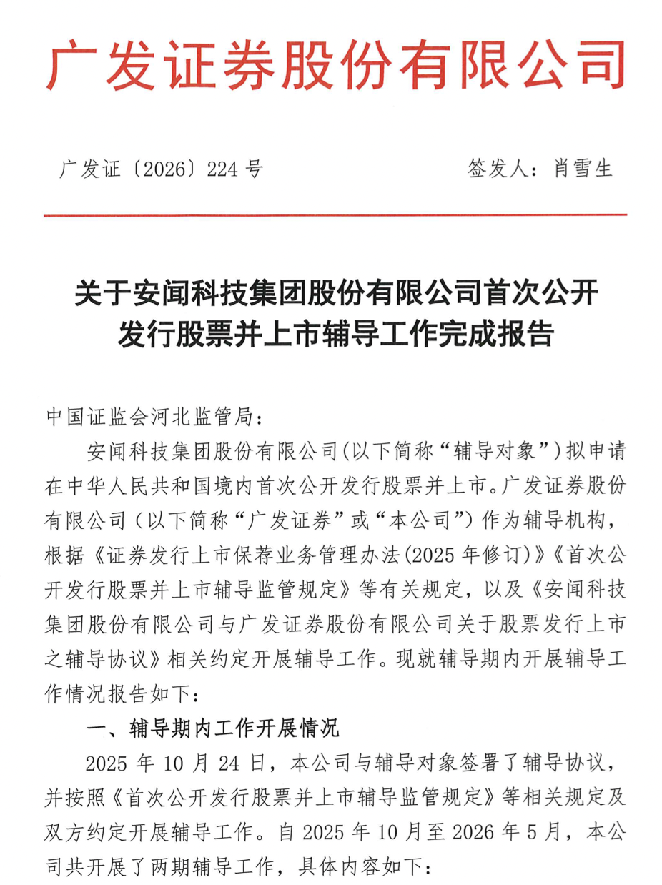安闻科技历时7个月完成IPO辅导,治理及内控制度已较为完善_财富号_东方财富网