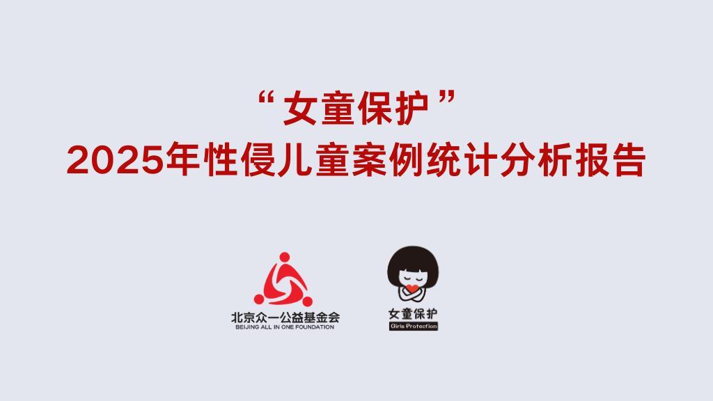 “女童保护”2025年性侵儿童案例统计分析报告