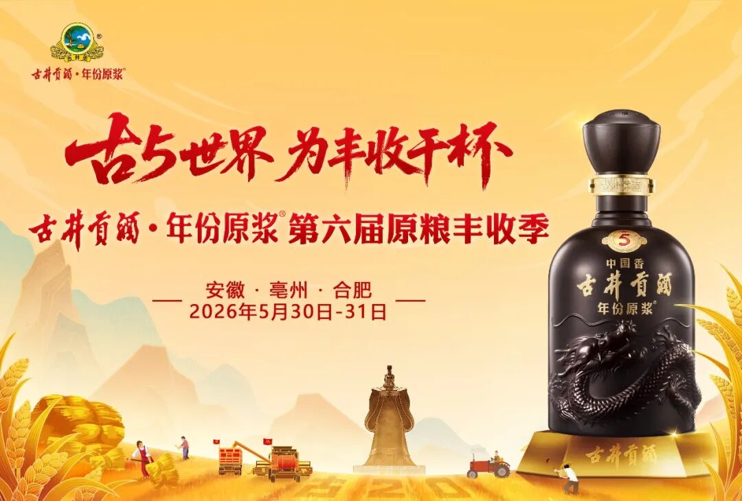 让白酒变“轻”，古井贡酒原粮丰收季的场景“新语法”