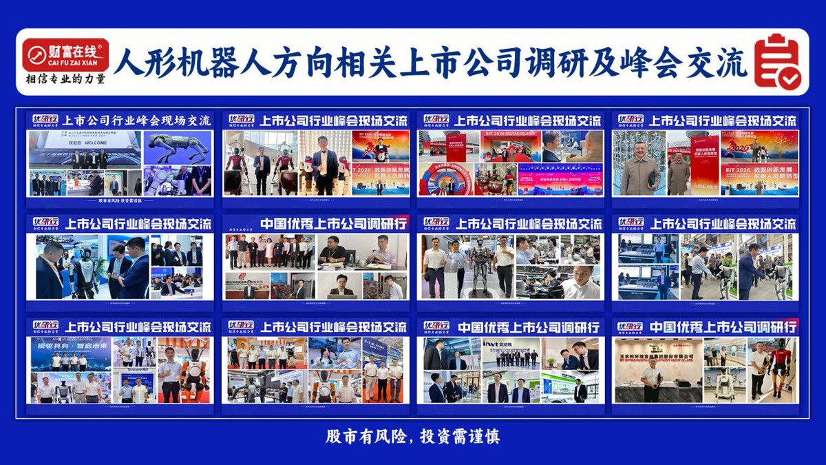 财富在线投研团队调研人形机器人相关上市公司&参加相关行业峰会