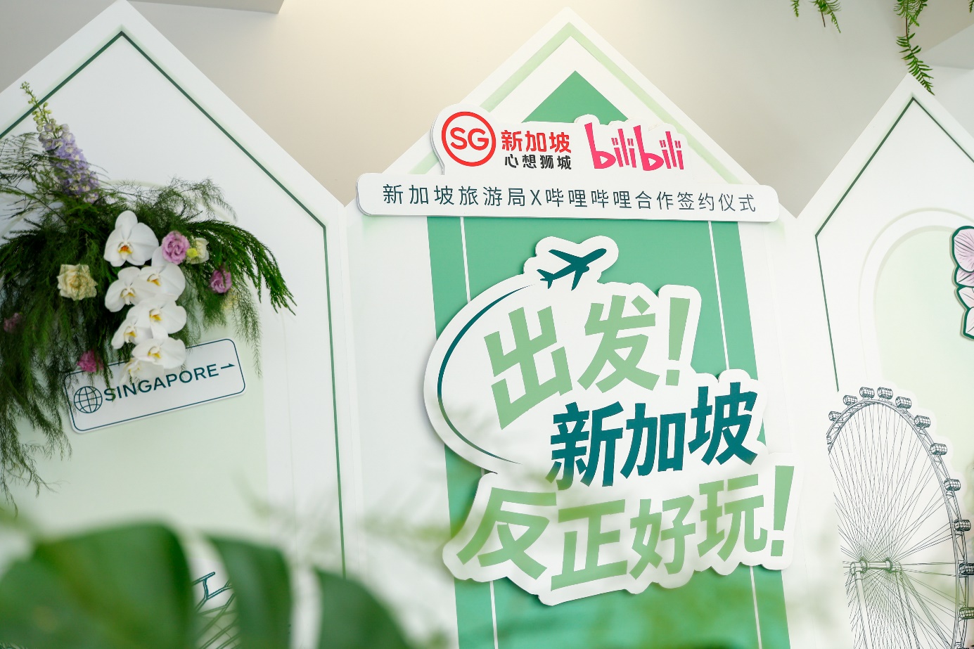 新加坡旅游局携手哔哩哔哩以兴趣圈层开启年轻文旅市场