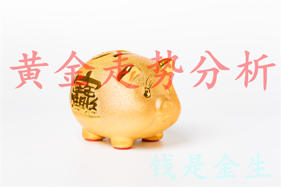 秦氏金升：6.3伦敦金趋势分析，黄金行情解读及操作建议
