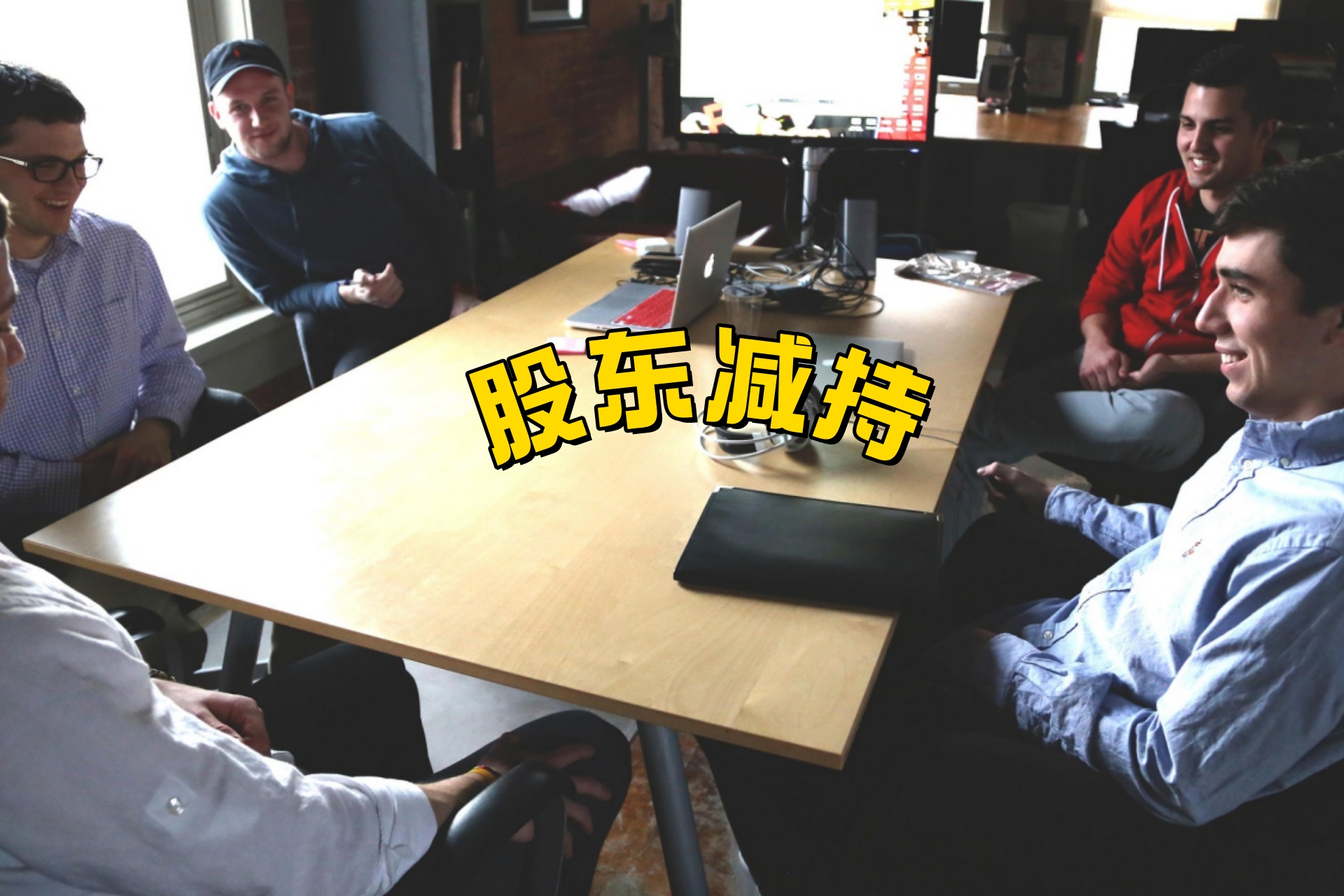 股东减持3.jpg