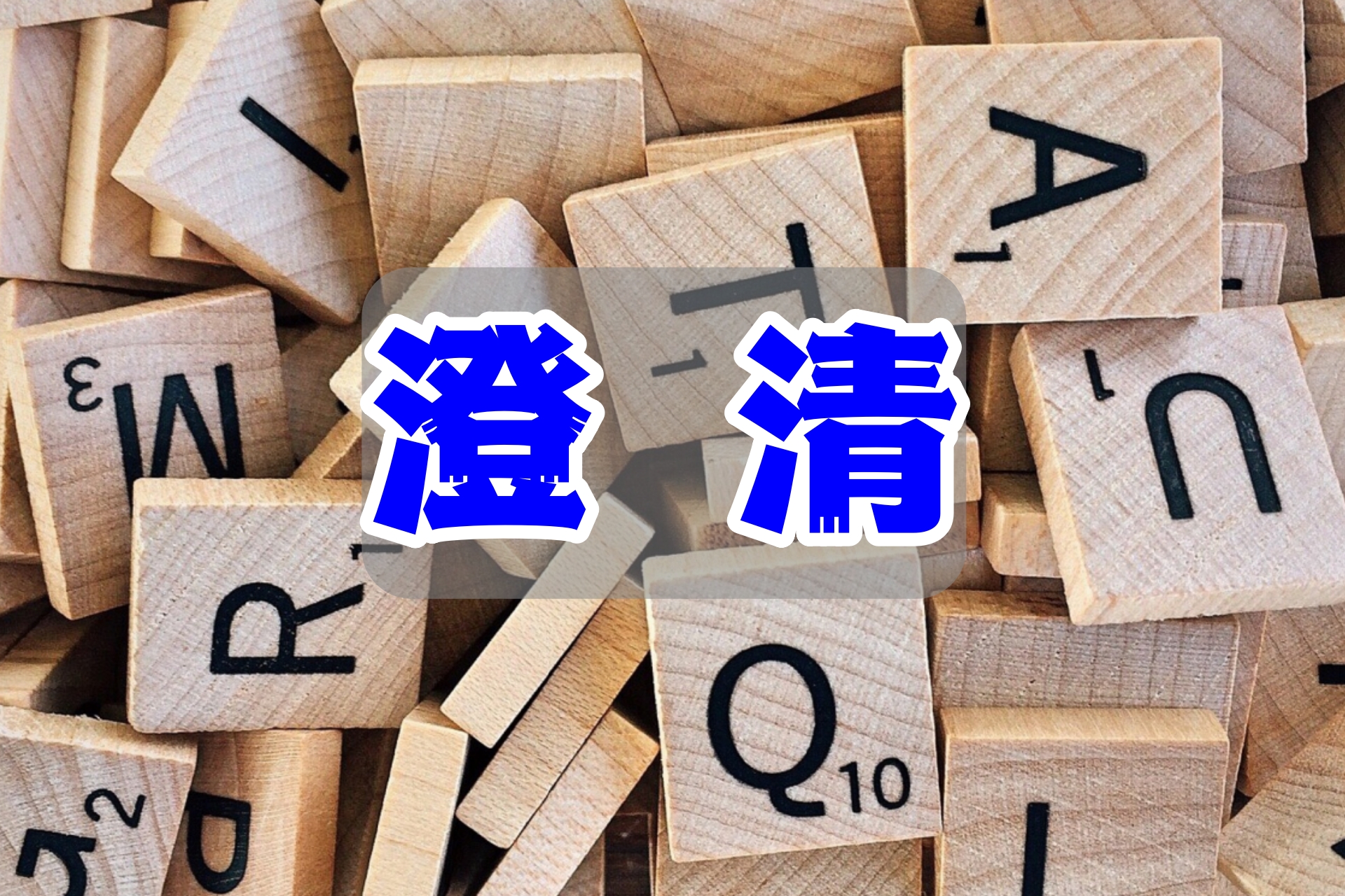 澄清2.jpg