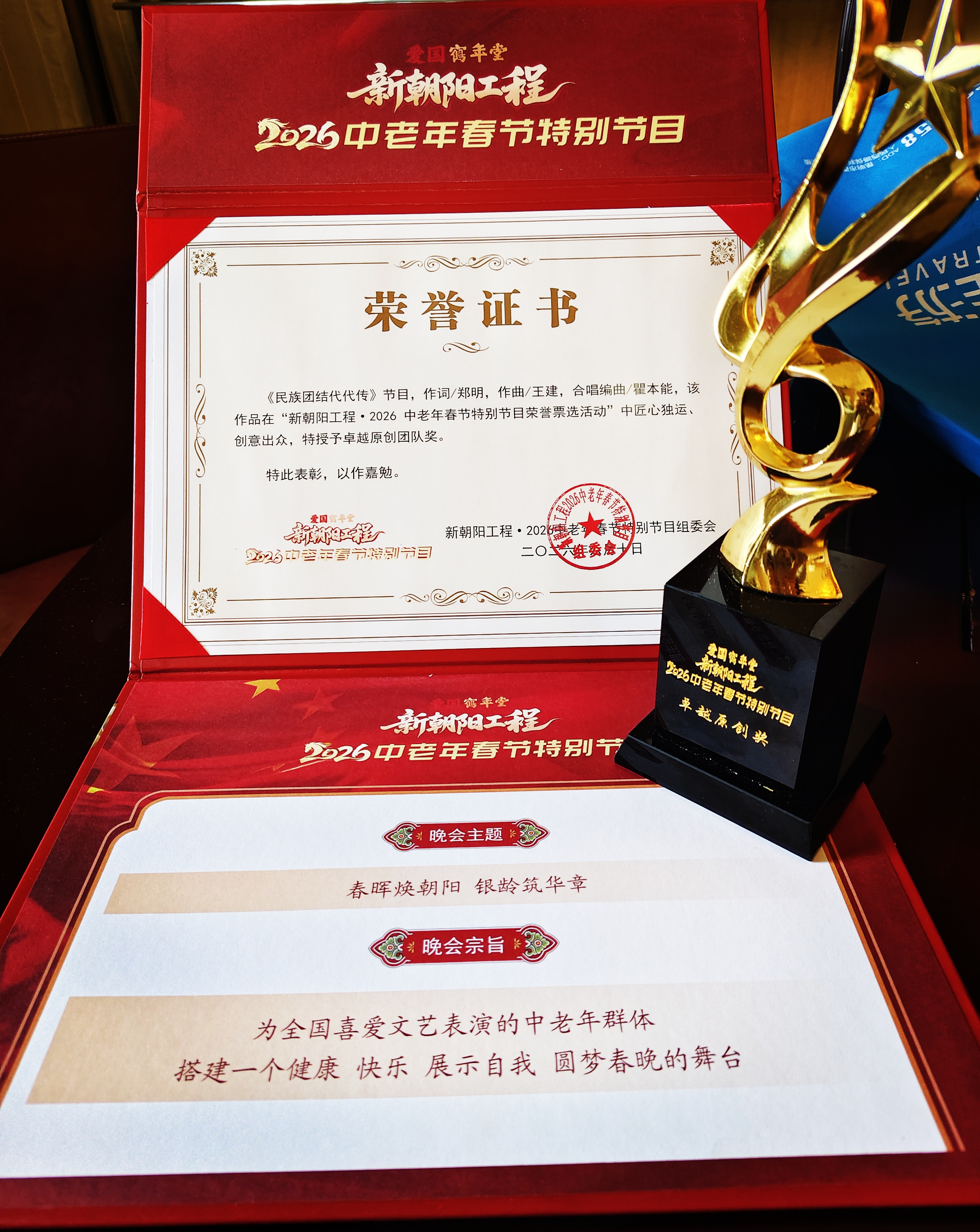 《民族团结代代传》斩获中国教育电视台中老年春晚卓越原创作品奖