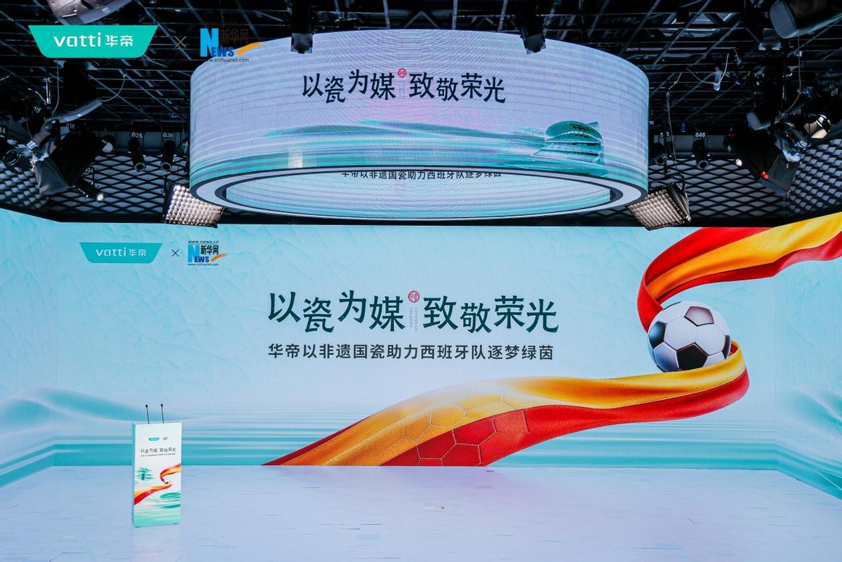 以国瓷之名,致敬每一场热爱与荣光——华帝以非遗国瓷助力西班牙队逐梦绿茵-家电圈官网