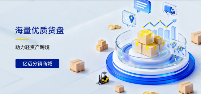 亿迈海外货盘覆盖欧美墨西哥，一件代发重塑跨境选品效率