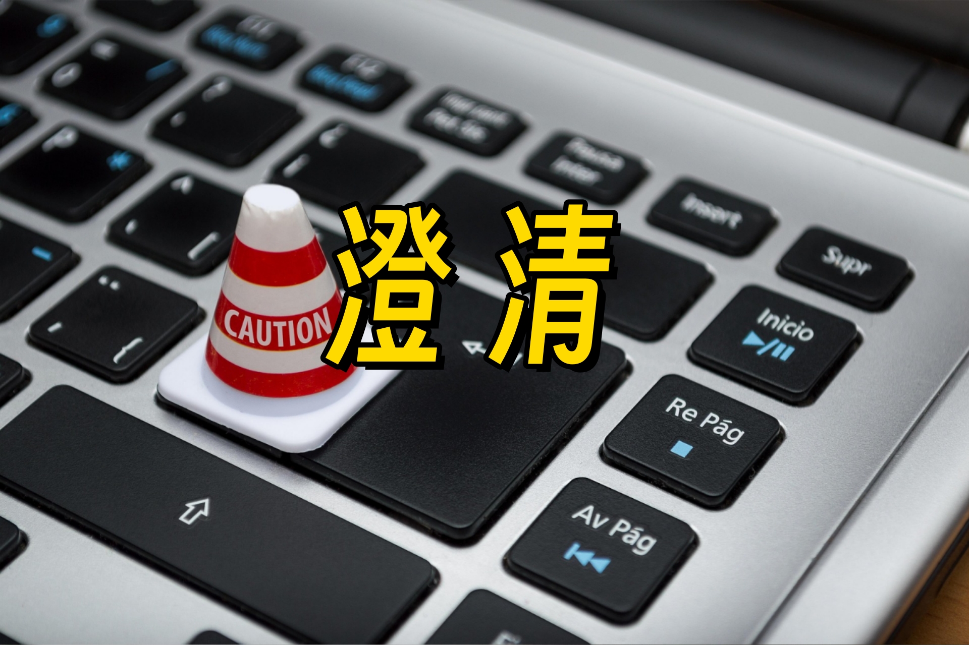 澄清1.jpg