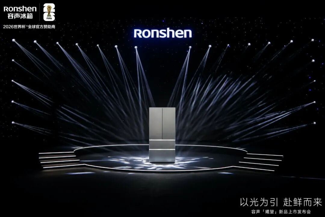 跳出同质化内卷：从世界杯发声，看懂容声冰箱的养鲜战略-家电圈官网