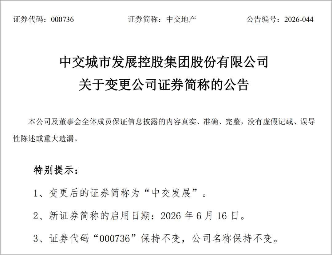 中交地产更名“中交发展”,成功完成战略蜕变_财富号_东方财富网