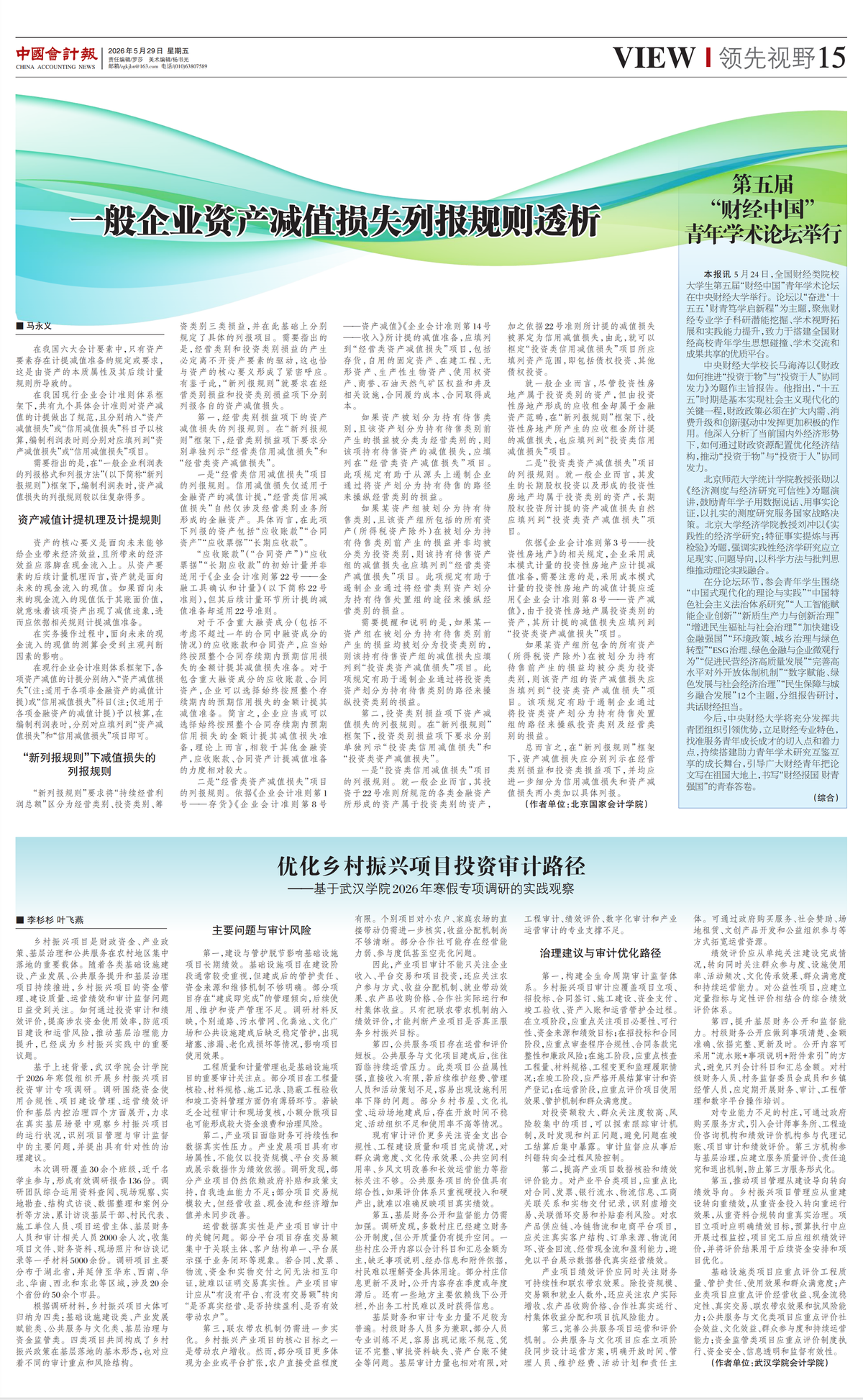 把论文写在祖国大地上 “乡村振兴审计”结硕果——武汉学院会计学院师生寒假社会调研荟萃-科记汇