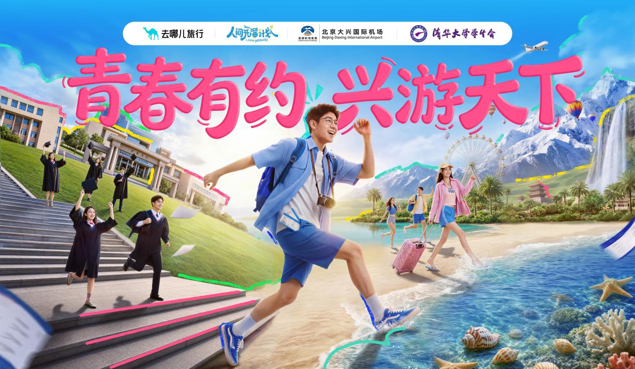 去哪儿旅行联合机场、高校举行毕业季活动，为高校师生打通到机场“最后100米”