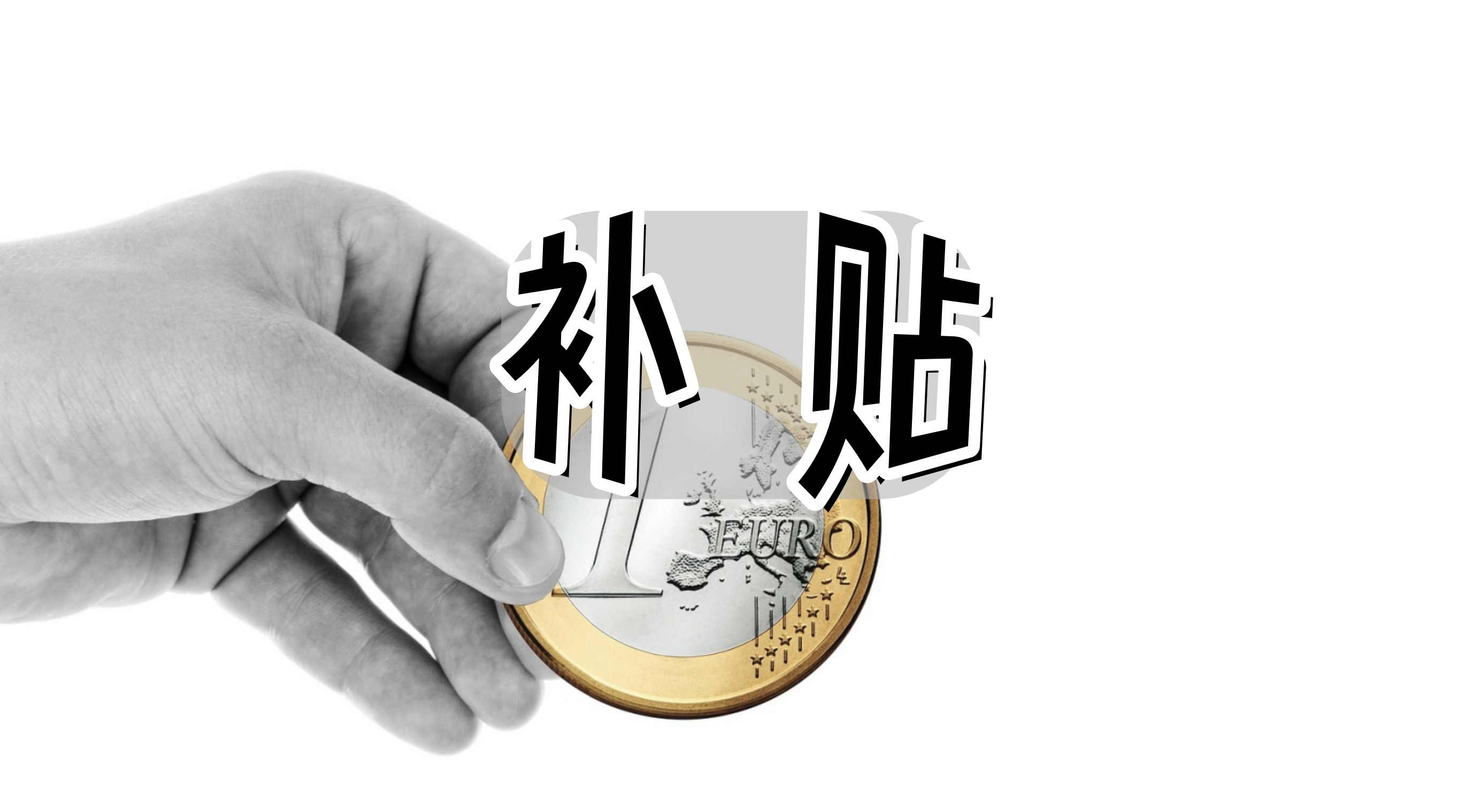 补贴4.jpg