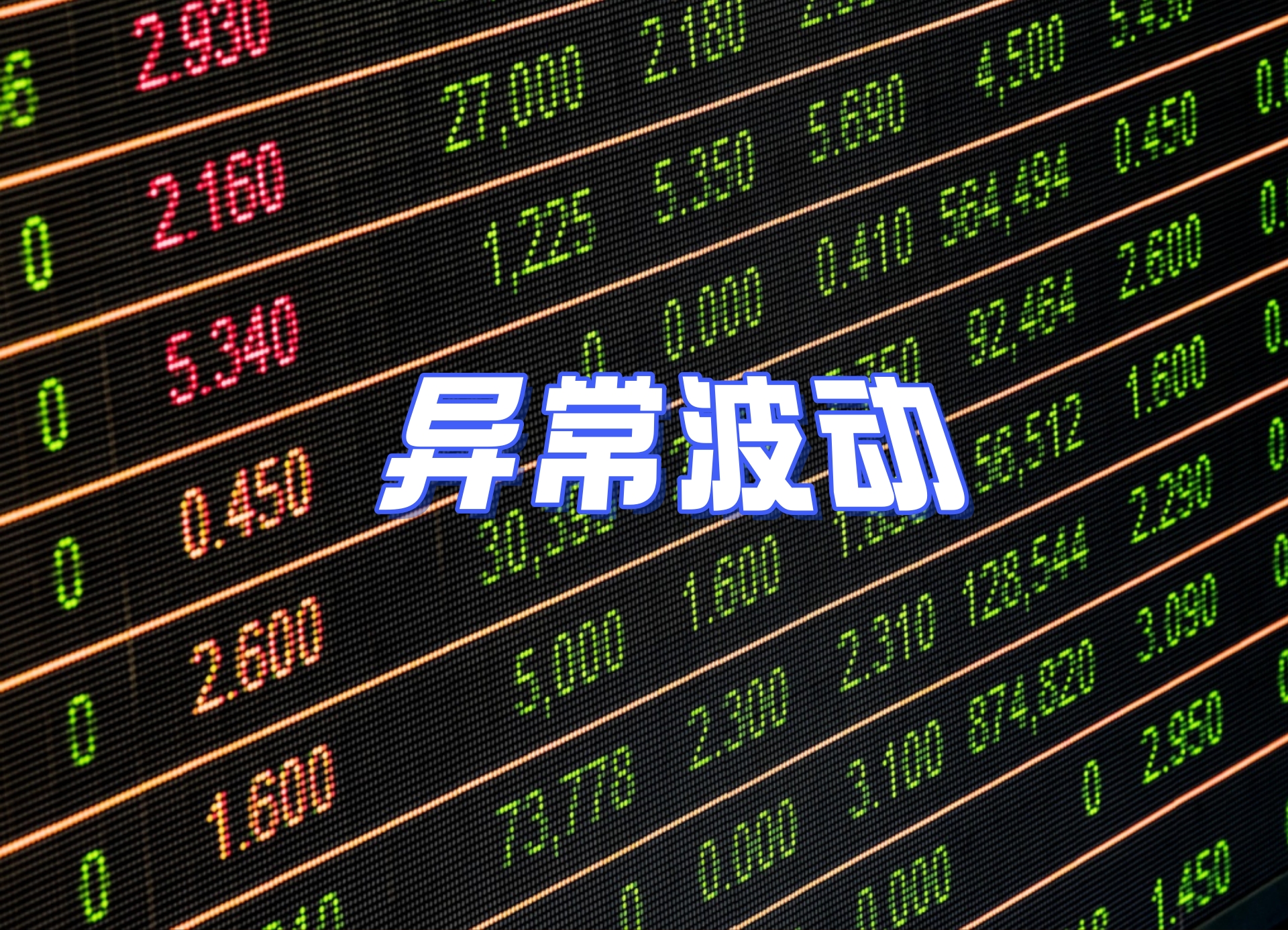 异常波动2.jpg