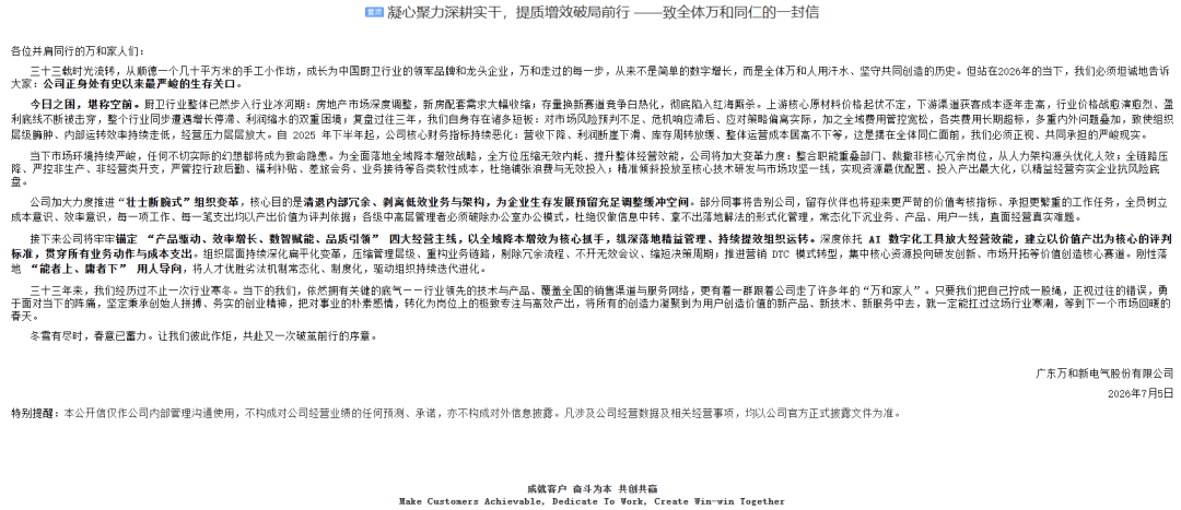 直面困境,万和发公开信称启动壮士断腕的变革求生之路-家电圈官网