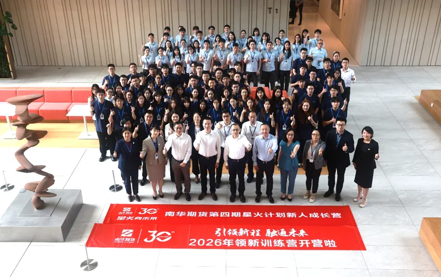 星火燎原，领新未来——南华期货2026年度领新训练营暨第四期“星火计划”联合启航！_财富号_东方财富网