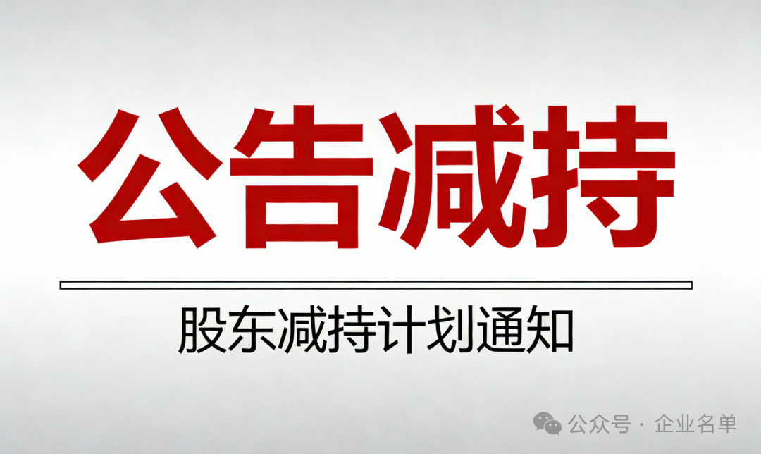 公告减持 | 7月8日上市公司股份减持一览_财富号_东方财富网