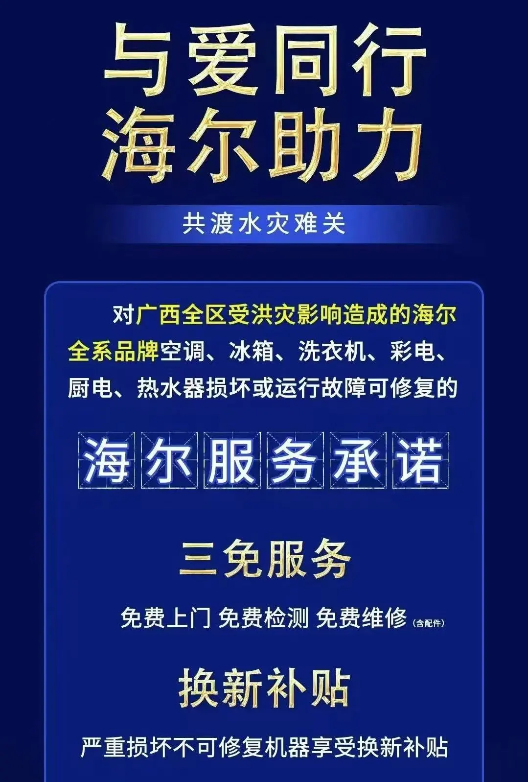 洪灾无情家电有爱:美的海尔长虹公开承诺免费服务和换新补贴-家电圈官网