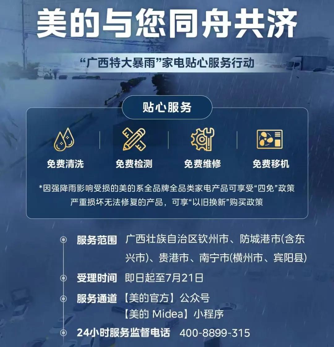 洪灾无情家电有爱:美的海尔长虹公开承诺免费服务和换新补贴-家电圈官网