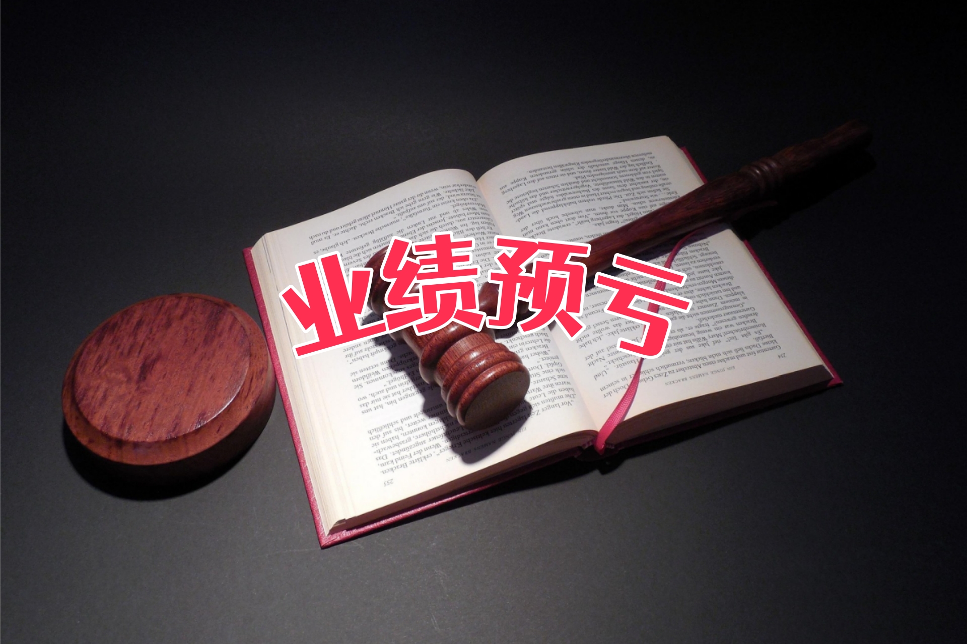 业绩预亏2.jpg