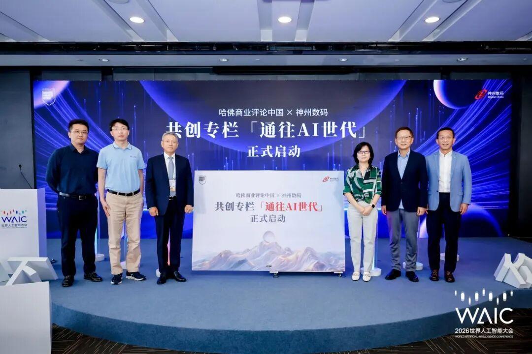 神州数码与哈佛商业评论中国联办WAIC首场AI管理创新论坛,产学研媒共探AI治理中国路径-科记汇