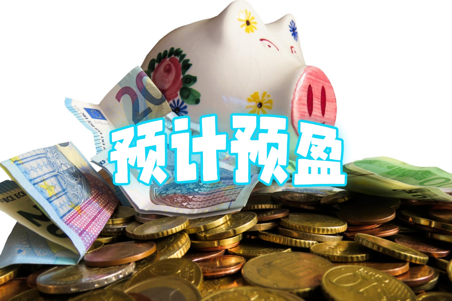 预计预盈3.jpg