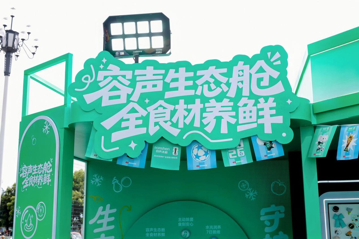 容声冰箱以“养鲜”上演行业“加时绝杀”,定义全食材管理冠军标准-家电圈官网