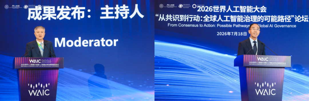 2026世界人工智能大会“从共识到行动：全球人工智能治理的可能路径”论坛成功举办-科记汇
