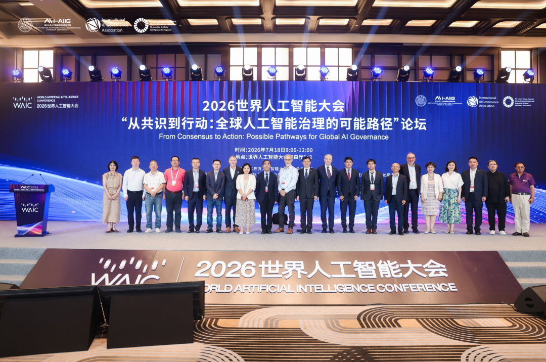 2026世界人工智能大会“从共识到行动：全球人工智能治理的可能路径”论坛成功举办-科记汇