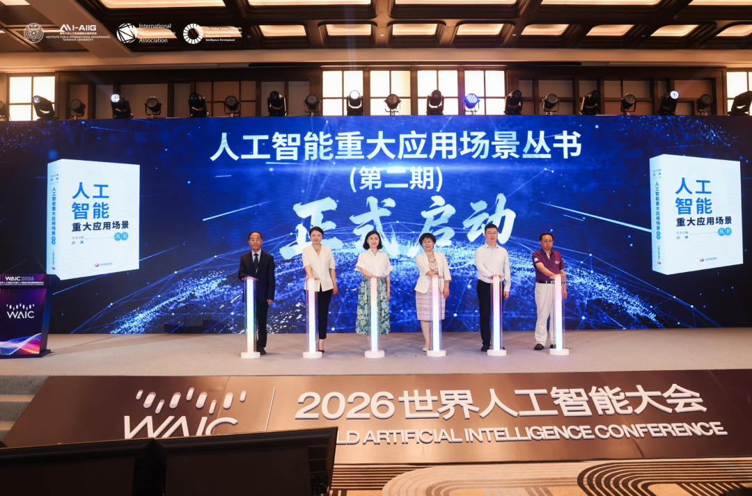 2026世界人工智能大会“从共识到行动：全球人工智能治理的可能路径”论坛成功举办-科记汇