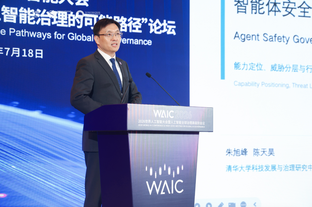 2026世界人工智能大会“从共识到行动：全球人工智能治理的可能路径”论坛成功举办-科记汇