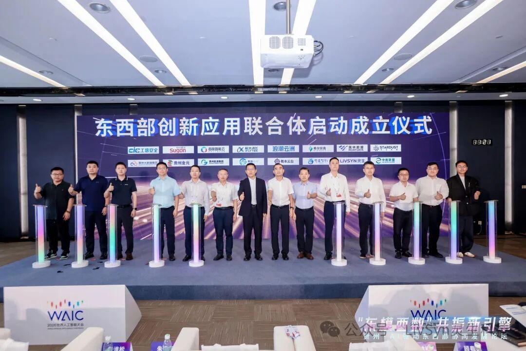 灵生科技受邀出席2026世界人工智能大会“贵州·AI驱动东西部协同发展论坛”