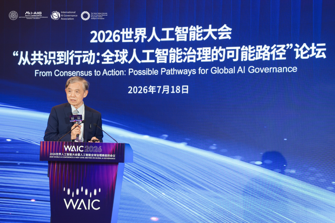 2026世界人工智能大会“从共识到行动：全球人工智能治理的可能路径”论坛成功举办-科记汇