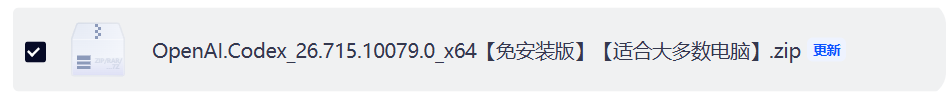 选择 Codex ZIP 免安装包