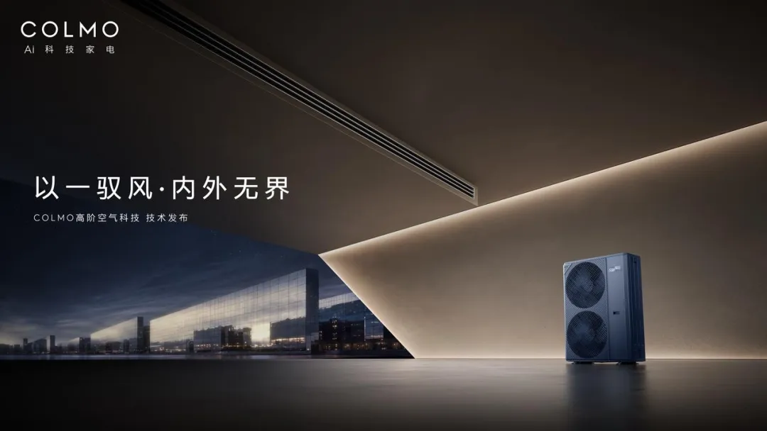 颠覆中央空调,COLMO凭什么?-家电圈官网