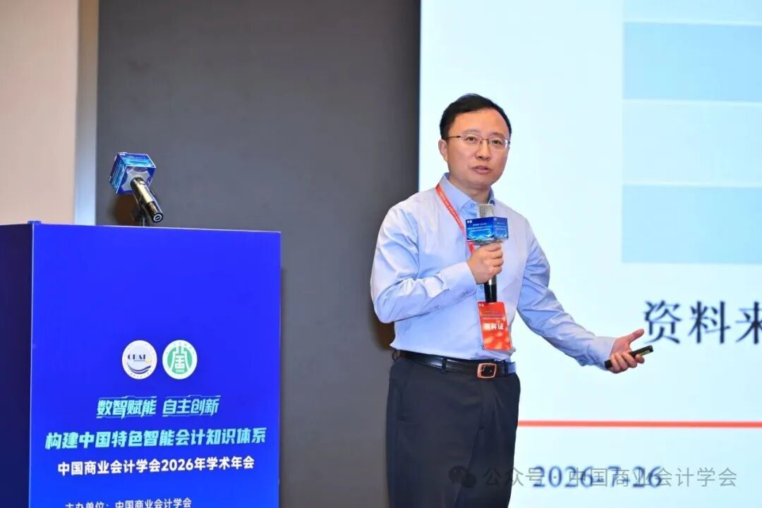 构建中国特色智能会计知识体系——中国商业会计学会2026年学术年会-科记汇