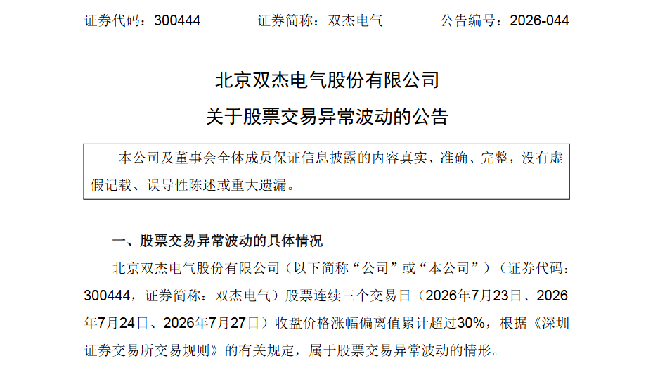 双杰电气及子公司遭国网停标信披“慢半拍”引合规争议