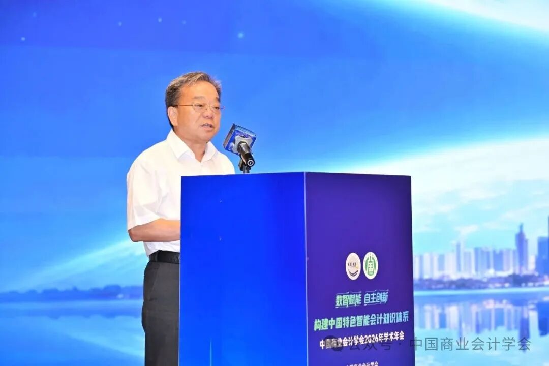构建中国特色智能会计知识体系——中国商业会计学会2026年学术年会-科记汇
