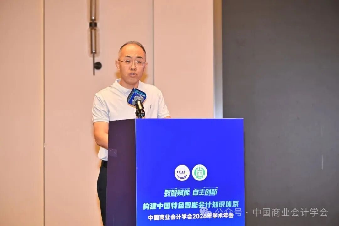 构建中国特色智能会计知识体系——中国商业会计学会2026年学术年会-科记汇