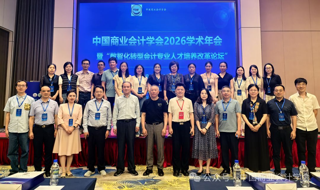 构建中国特色智能会计知识体系——中国商业会计学会2026年学术年会-科记汇