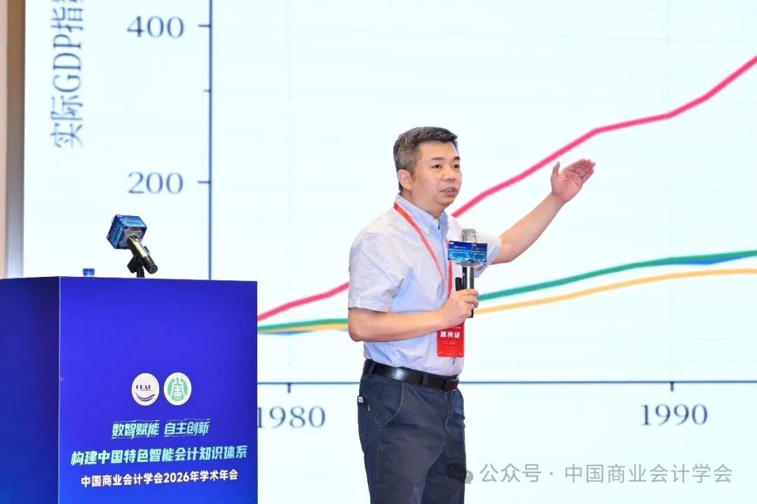构建中国特色智能会计知识体系——中国商业会计学会2026年学术年会-科记汇