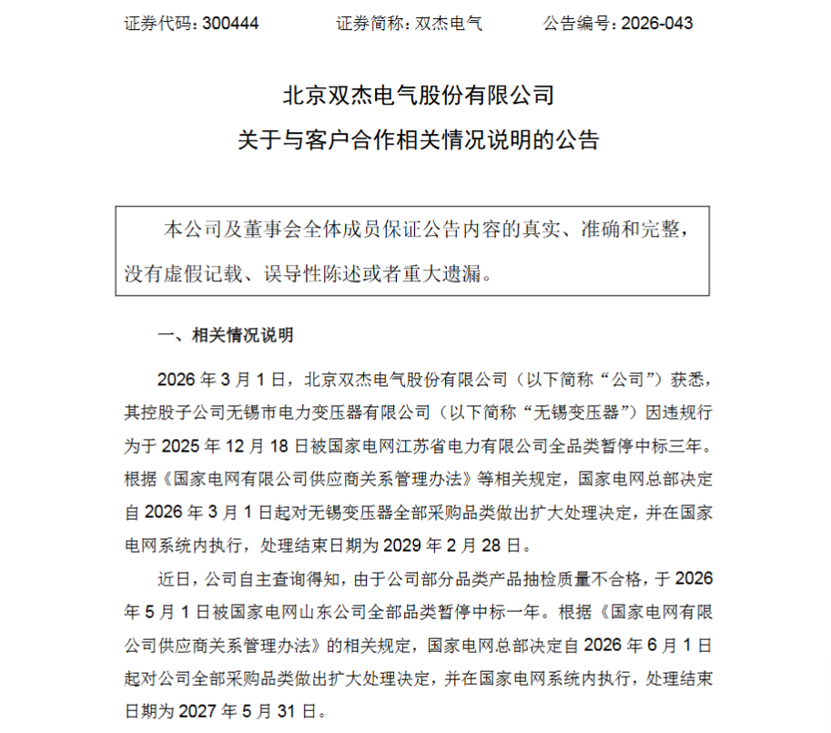 双杰电气及子公司遭国网停标信披“慢半拍”引合规争议