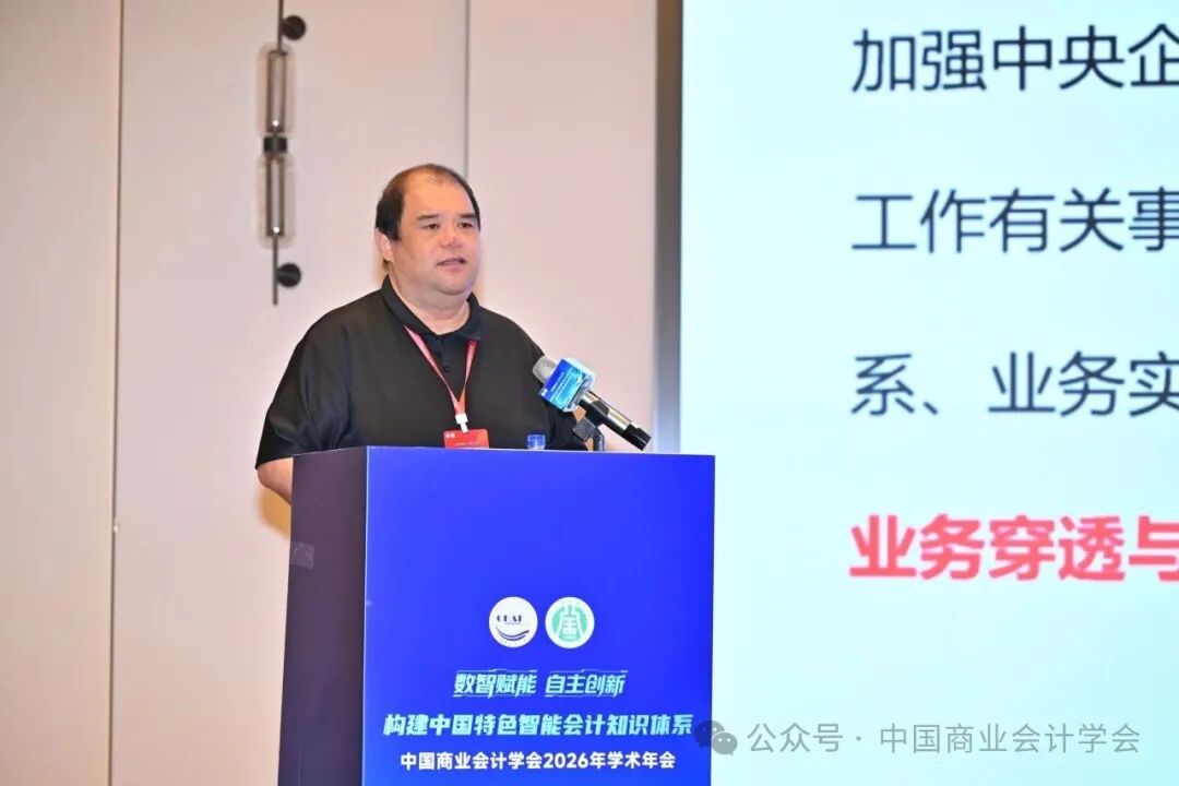构建中国特色智能会计知识体系——中国商业会计学会2026年学术年会-科记汇
