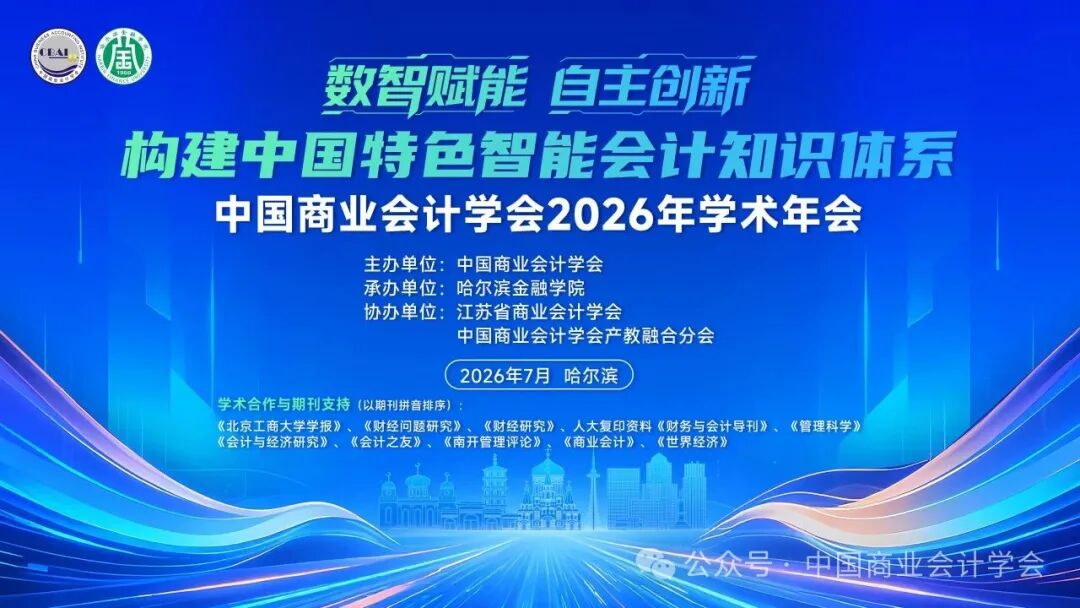 构建中国特色智能会计知识体系——中国商业会计学会2026年学术年会