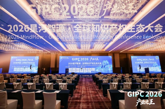 2026星河智源全球知识产权生态大会在北京圆满落幕