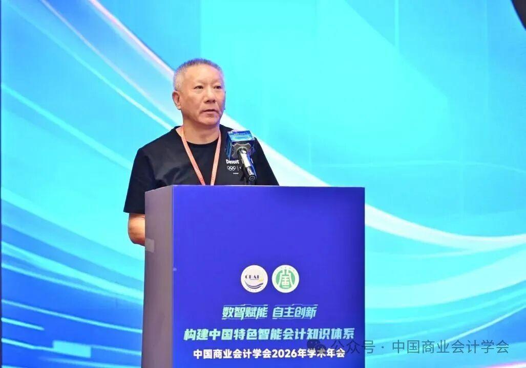 构建中国特色智能会计知识体系——中国商业会计学会2026年学术年会-科记汇