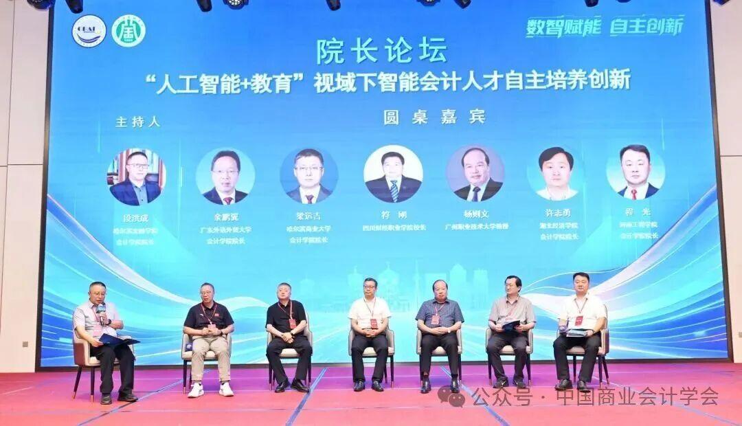 构建中国特色智能会计知识体系——中国商业会计学会2026年学术年会-科记汇