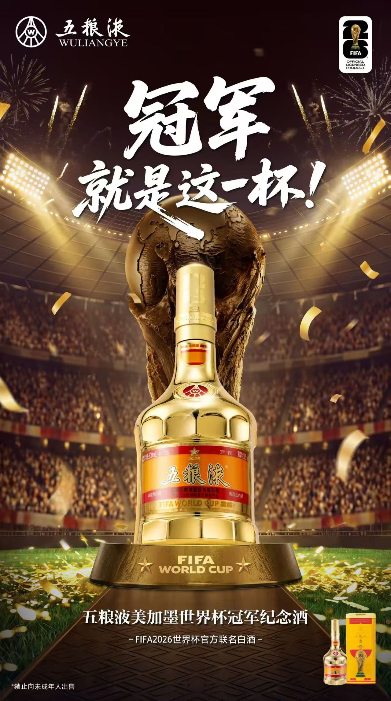 五粮液以世界杯为杠杆，撬动年轻圈层，重新定义白酒消费边界_财富号_