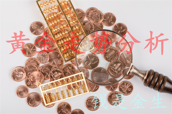 秦氏金升：8.4金价高开走低，黄金行情走势分析及操作建议